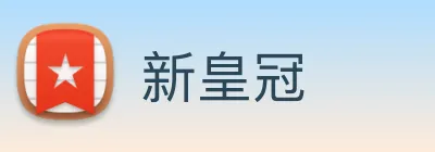 新皇冠 logo
